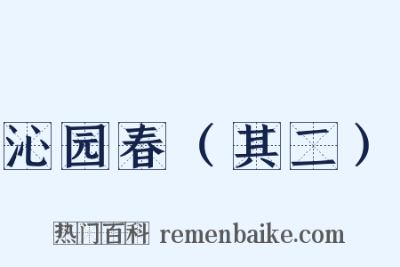 沁园春（其二）是什么意思的图片